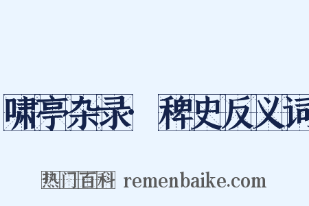 啸亭杂录·稗史反义词是什么意思的图片